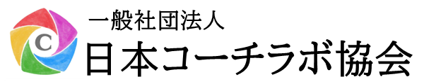 一般社団法人 日本コーチラボ協会